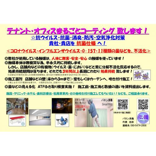 お店など抗菌仕様に致します!(抗ウイルス・抗菌・空気浄化・消臭・防汚対策)