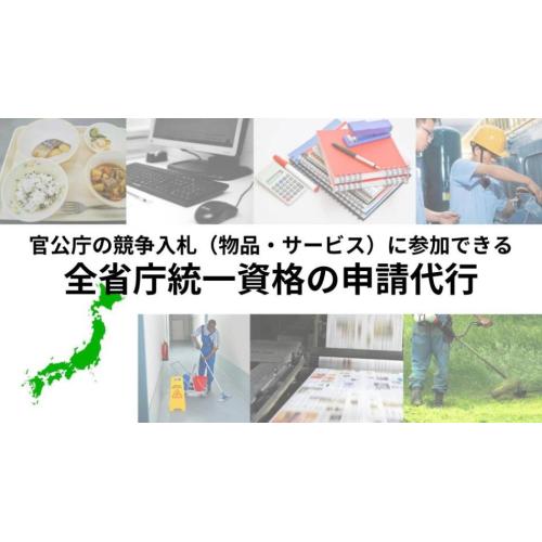 全省庁統一資格の申請サポート