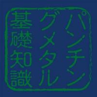 稲田金網株式会社 - パンチングメタルの基礎知識（パンチング屋どっとネット）