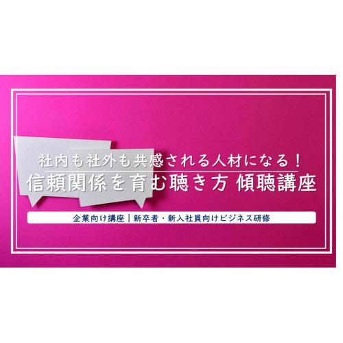 人材育成で悩む企業向け傾聴講座ー新卒・新入社員向けー