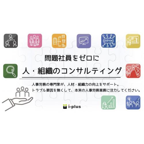 問題社員をゼロに 人・組織のコンサルティング