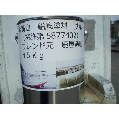 硫黄島船底塗料シリーズ(サム青色/4.5kg)