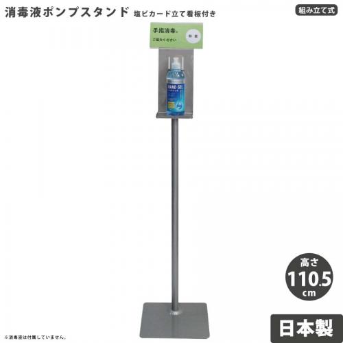 塩ビカード立て看板付き★消毒液ポンプスタンド