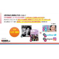 九州・福岡限定!Z世代向け情報誌に広告ご出稿だけでSNS広告最大50万回無料配信