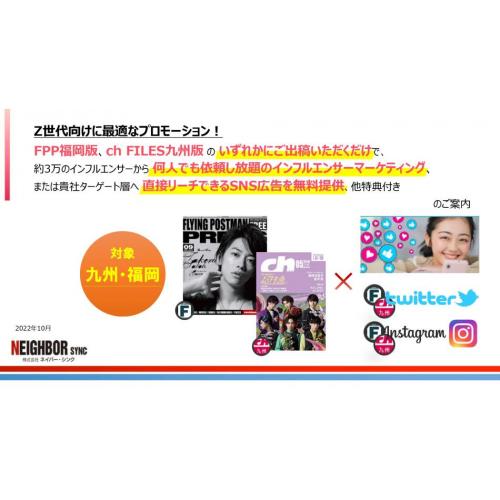 九州・福岡限定!Z世代向け情報誌に広告ご出稿だけでSNS広告最大50万回無料配信