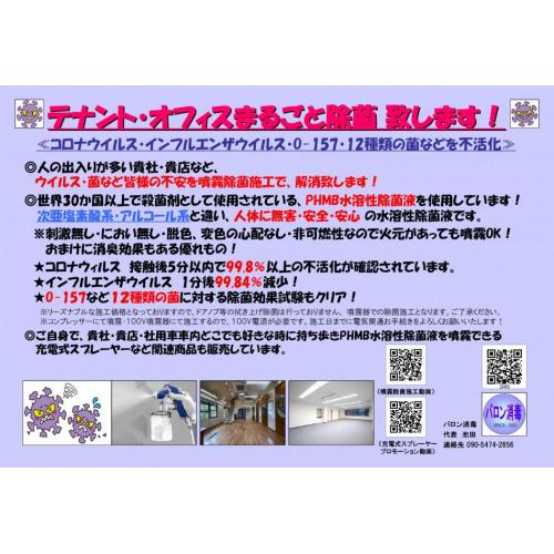 テナント・オフィスまるごと除菌　致します！（PHMB水溶性除菌液噴霧施工）