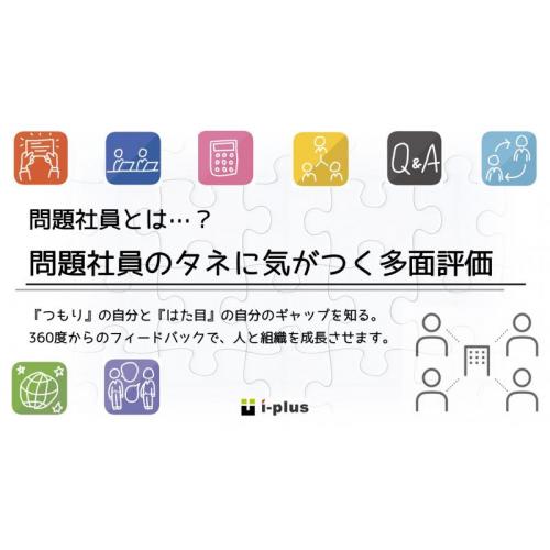 問題社員とは ―問題社員の要素に気が付く多面評価―