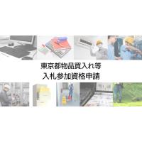 全省庁統一資格の申請サポート