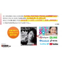九州・福岡限定!Z世代向け情報誌に広告ご出稿だけでSNS広告最大50万回無料配信