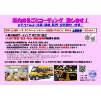 車内まるごと除菌 致します!(PHMB水溶性除菌液噴霧施工)