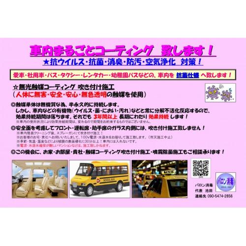 車内を抗菌仕様に致します!(抗ウイルス・抗菌・空気浄化・消臭・防汚対策)