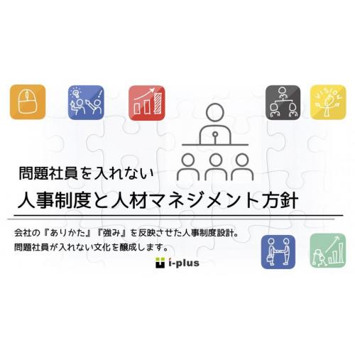 問題社員を『入れない』 ―人事制度と人材マネジメント方針―