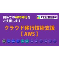クラウド移行技術支援サービス(AWS移行支援)