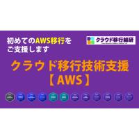 AWSアカウント取得代行サービス