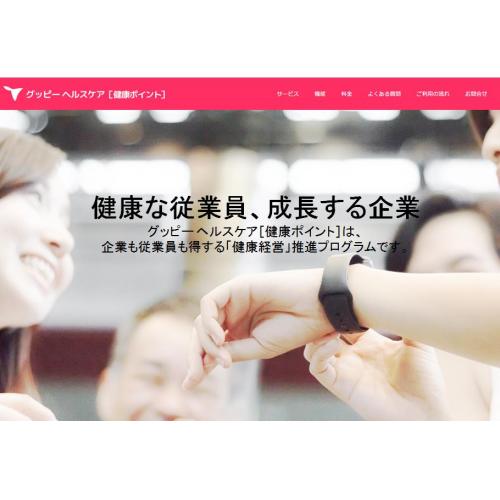 健康経営 GUPPYヘルスケア【健康ポイント】で従業員満足度アップ