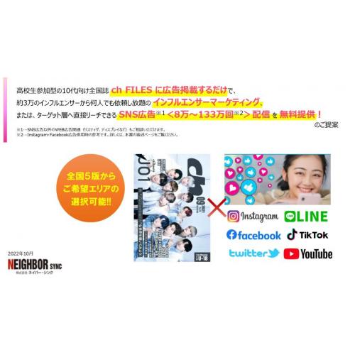 高校設置の高校生向け全国誌ご出稿だけでSNS広告【最大133万回】無料配信付き!