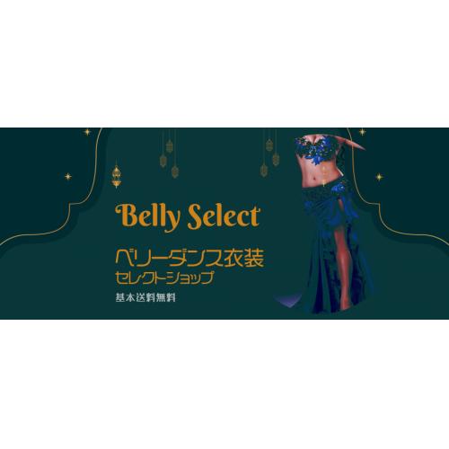 ベリーダンス衣装セレクトショップ Belly Select