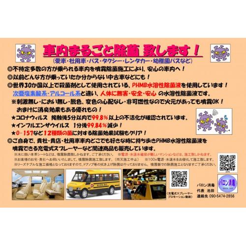 車内まるごと除菌 致します!(PHMB水溶性除菌液噴霧施工)