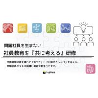 労務研修~「ヒト」 を育てる「文化」 を共創する