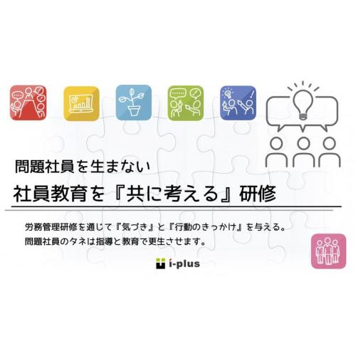 問題社員を『生まない』 ―問題社員のタネは、指導で更生させる―