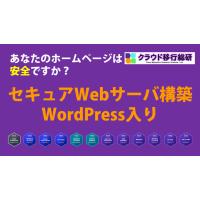 クラウド移行コンサルティングサービス(AWS移行支援)