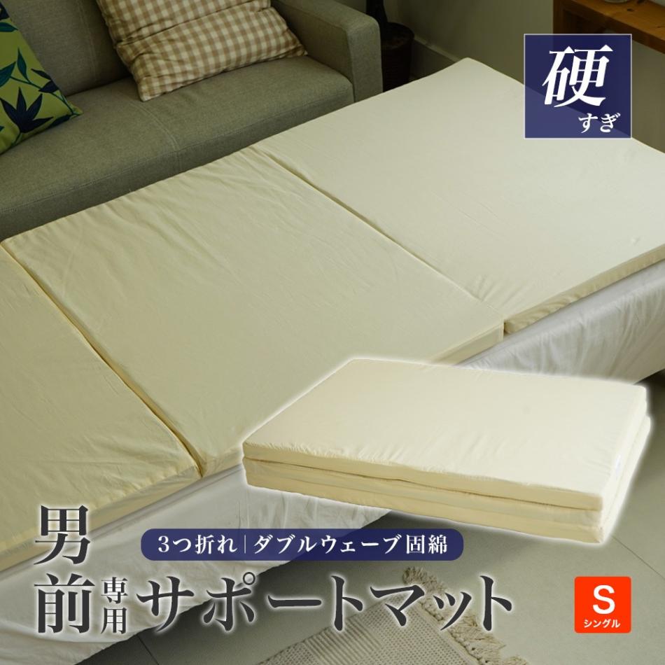 男前 3折れサポートマット 通気性 ウェーブ固綿 シングル 95×201cm
