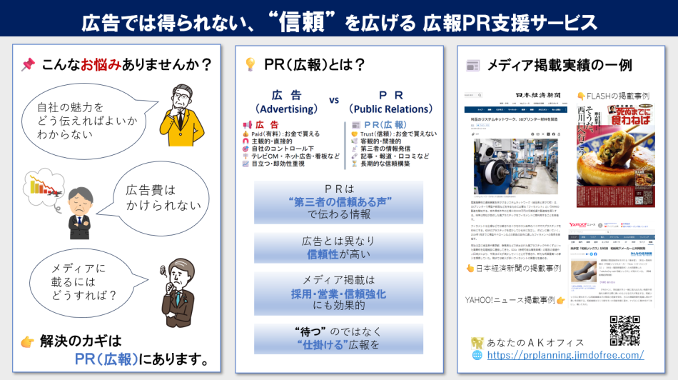中小零細ベンチャー企業の広報ＰＲ代行支援サービス
