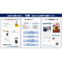中小零細ベンチャー企業の広報ＰＲ代行支援サービス