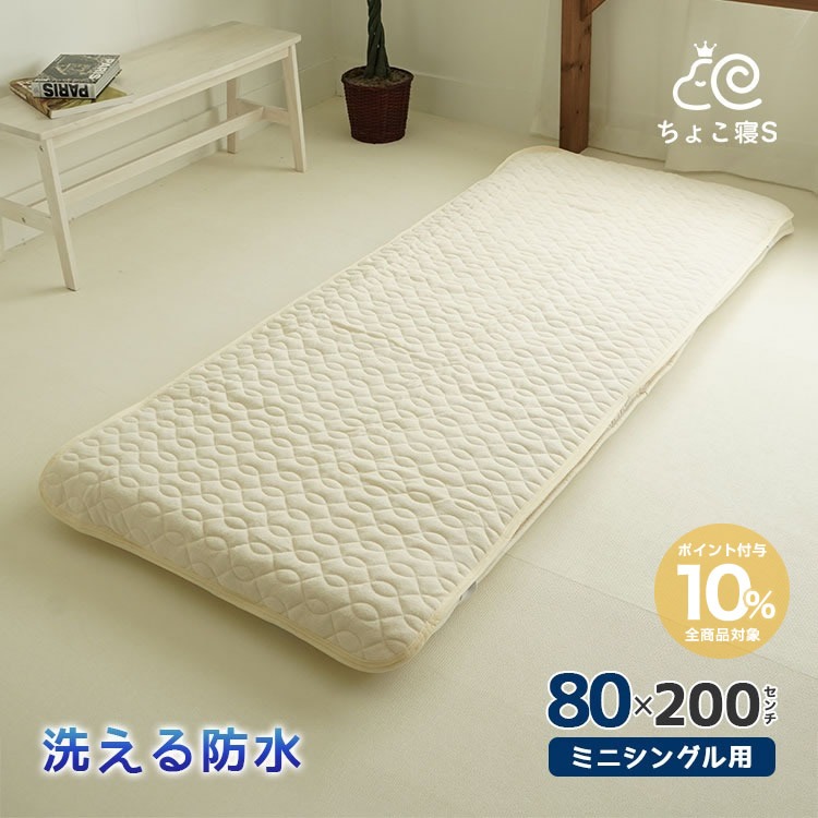 洗える防水敷パッド 80×200cm セミシングル