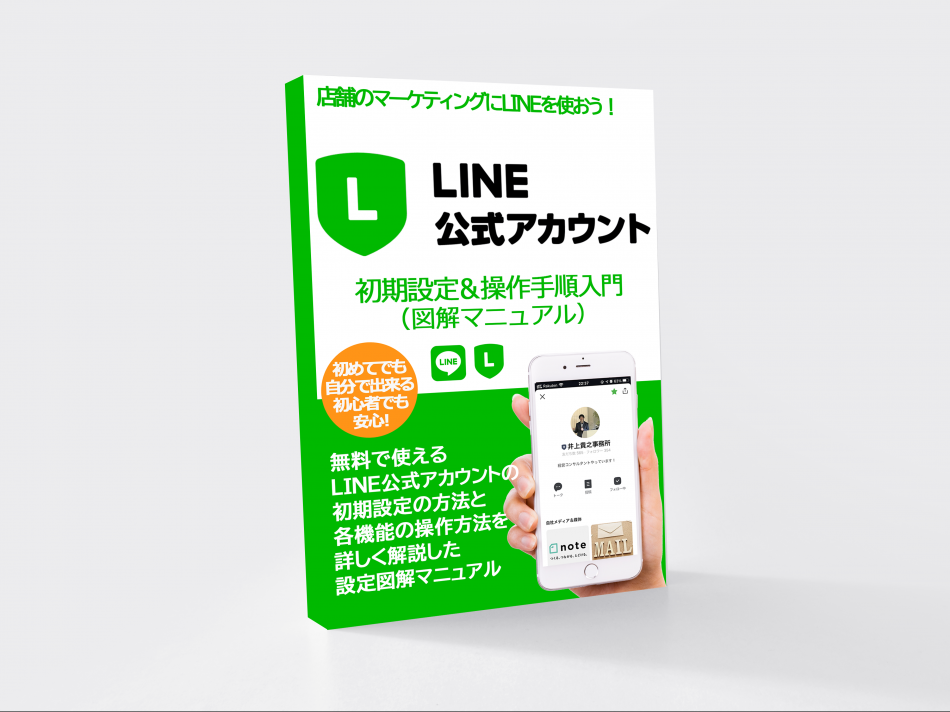 【無料】LINE公式アカウント初期設定＆操作手順図解マニュアル