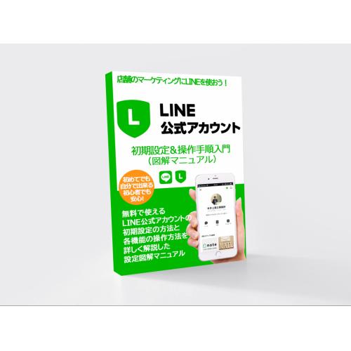 【無料】LINE公式アカウント初期設定＆操作手順図解マニュアル