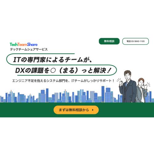 TechTeamShare（AI時代の情報システム部門支援サービス）