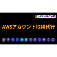 サーバーアセスメントサービス(AWS移行支援)