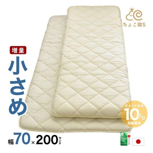 小さめ敷布団 中綿増量 厚さ約9.5cm 防ダニ 固わた入り 70×200cm