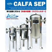 CALFA SEP 【カルファセップ】 冷却塔・水質浄化セパレーター（分離器）