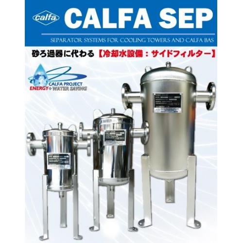 CALFA SEP 【カルファセップ】 冷却塔・水質浄化セパレーター（分離器）