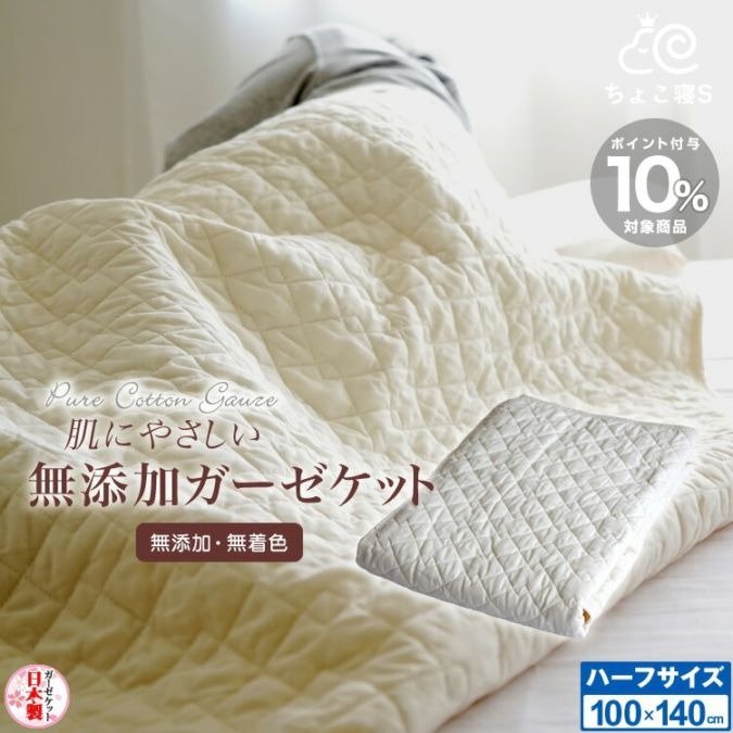 日本製ハーフケット 無添加・無着色ガーゼ脱脂綿入り 100×140cm 