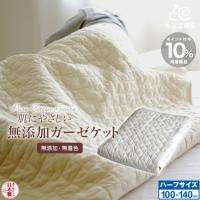 日本製ハーフケット 無添加・無着色ガーゼ脱脂綿入り 100×140cm 