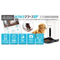 スマホで遠隔操作&見れる話せる犬猫ペット用自動給餌器 カリカリマシーンSP