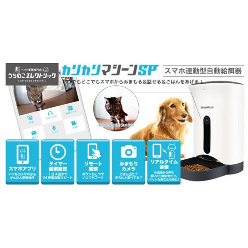 スマホで遠隔操作&見れる話せる犬猫ペット用自動給餌器 カリカリマシーンSP