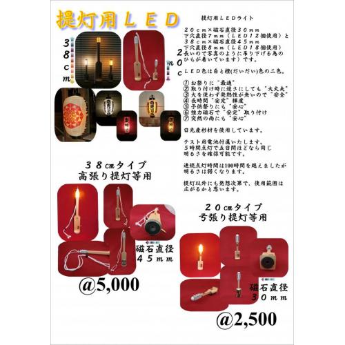 提灯用LEDライト