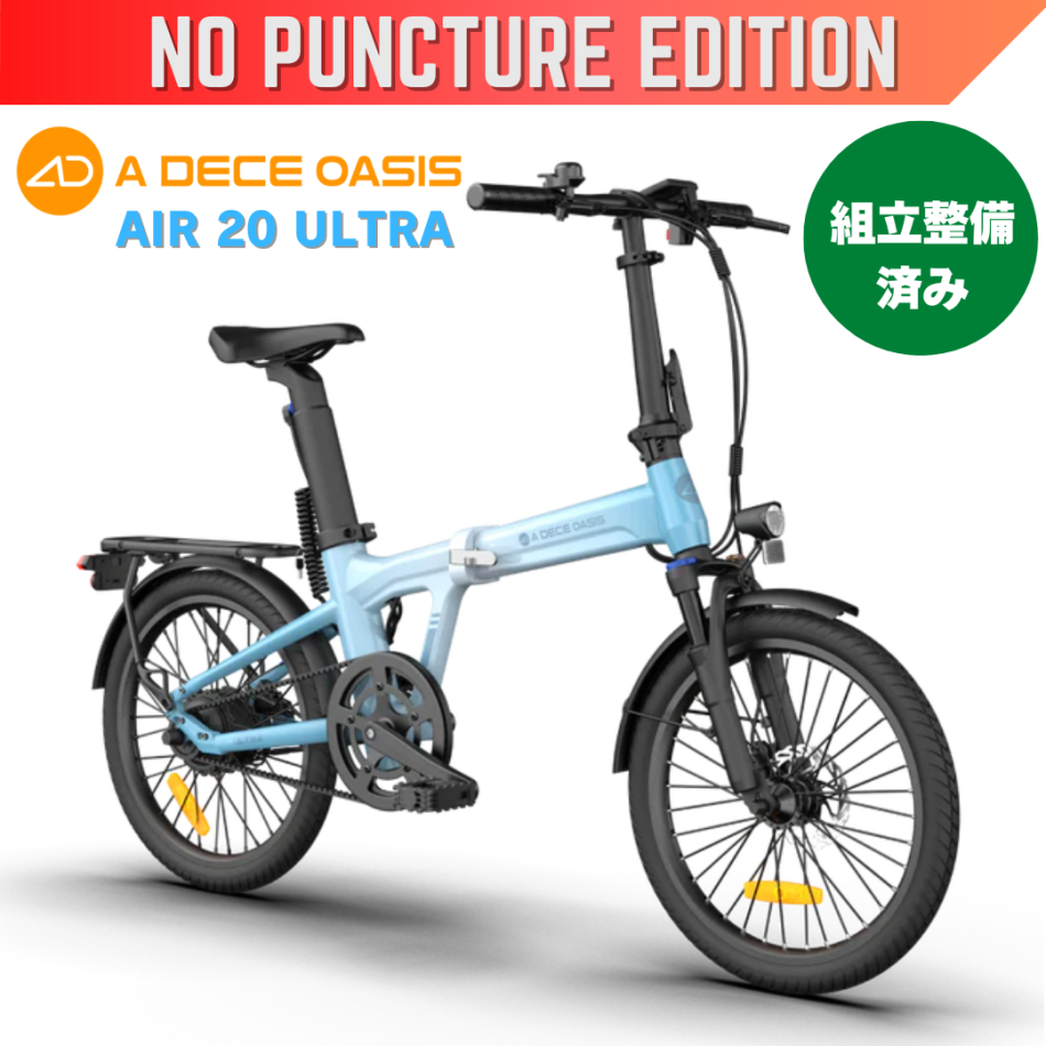 AIR 20 ULTRA 自動3段変速機能付ノンパンク折り畳み電動アシスト自転車