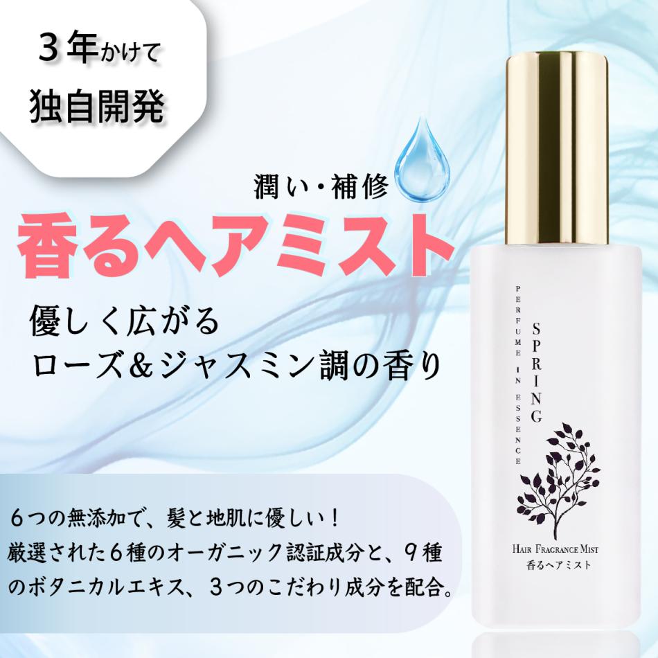  香るヘアミスト：パフュームインエッセンスSPRING