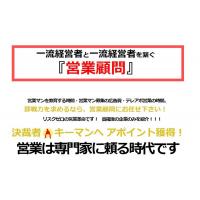 実質無料！一流の経営者と一流の経営者を繋ぐマッチングサービス『営業顧問』