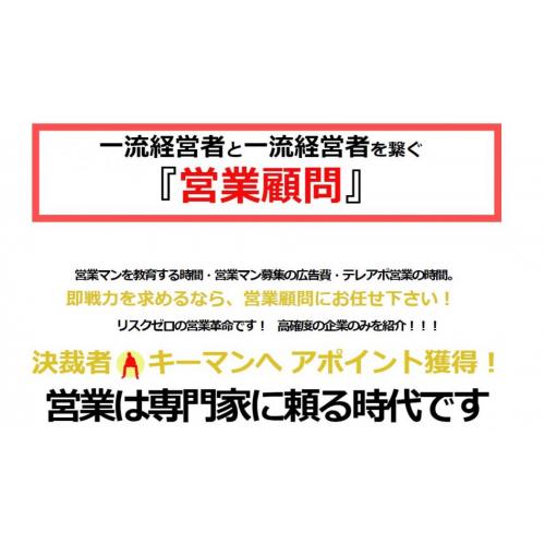 実質無料！一流の経営者と一流の経営者を繋ぐマッチングサービス『営業顧問』