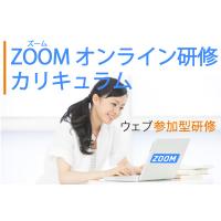 ZOOMオンライン企業研修