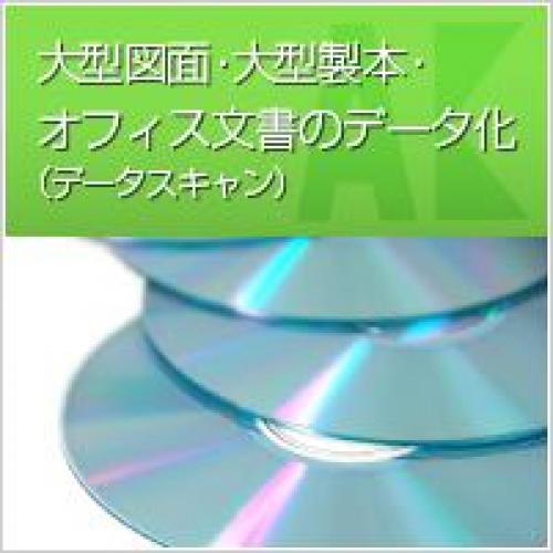 図面・文書・保管資料のデータ化（官公庁中心に30年・重要文書の取扱い慣れています