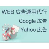 WEB広告運用代行(リスティング広告運用)