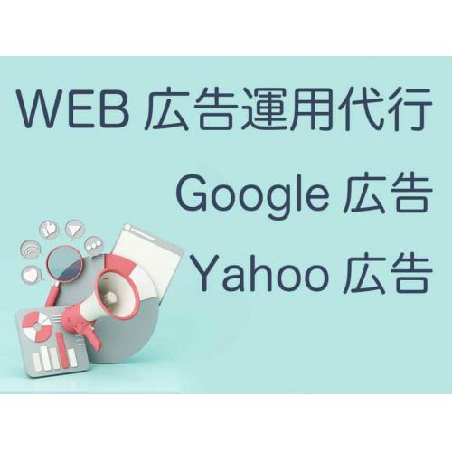 WEB広告運用代行(リスティング広告運用)
