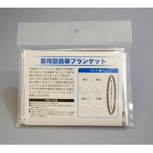 着用できるアルミブランケット、防寒シート「着用型携帯ブランケット」 ■ホック付